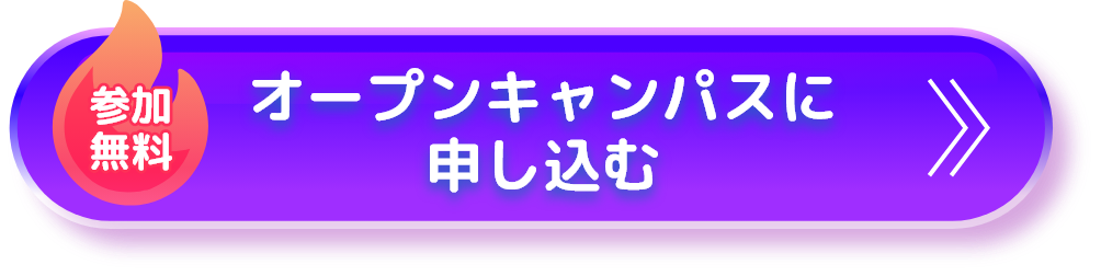 オープンキャンパスに申し込む