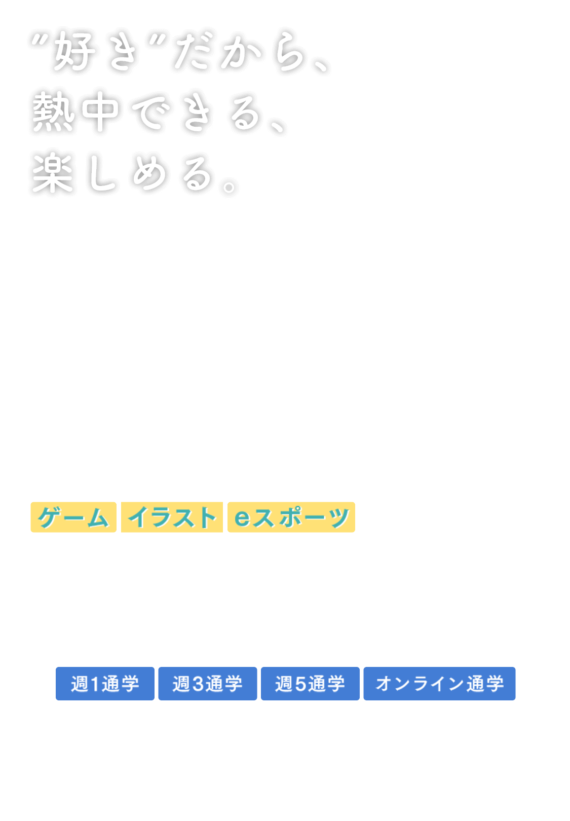 '好き'だから、熱中できる、楽しめる。中学に在籍しながらゲーム、イラスト、eスポーツが勉強できる新しいフリースクールの形、バンタンゲームアカデミー中等部