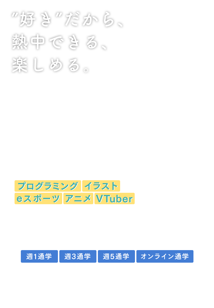 '好き'だから、熱中できる、楽しめる。中学に在籍しながらゲーム、イラスト、eスポーツ、アニメ、VTuberが勉強できる新しいフリースクールの形、バンタン中等部